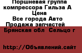  Поршневая группа компрессора Гильза А 4421300108 › Цена ­ 12 000 - Все города Авто » Продажа запчастей   . Брянская обл.,Сельцо г.